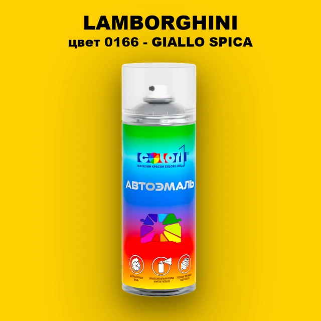 Аэрозольная краска LAMBORGHINI, цвет 0166 - GIALLO SPICA
