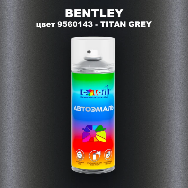Аэрозольная краска BENTLEY, цвет 9560143 - TITAN GREY