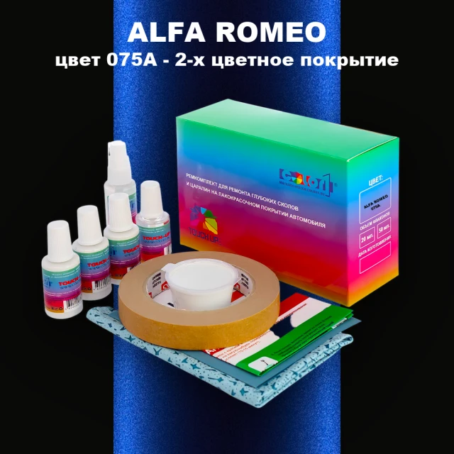 Ремкомплект для ремонта глубоких сколов и царапин ALFA ROMEO цвет 075A - 2-х цветное покрытие