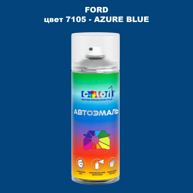 Аэрозольная краска FORD, цвет 7105 - AZURE BLUE