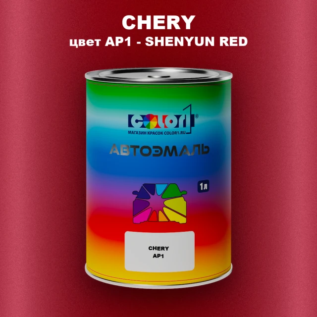 Автомобильная краска CHERY, цвет AP1 - SHENYUN RED