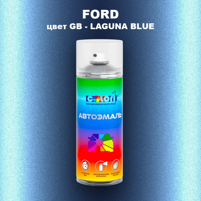 Аэрозольная краска FORD, цвет GB - LAGUNA BLUE
