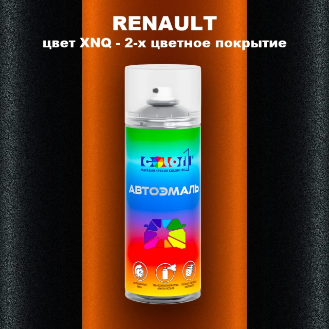 Аэрозольная краска RENAULT, цвет XNQ - 2-х цветное покрытие