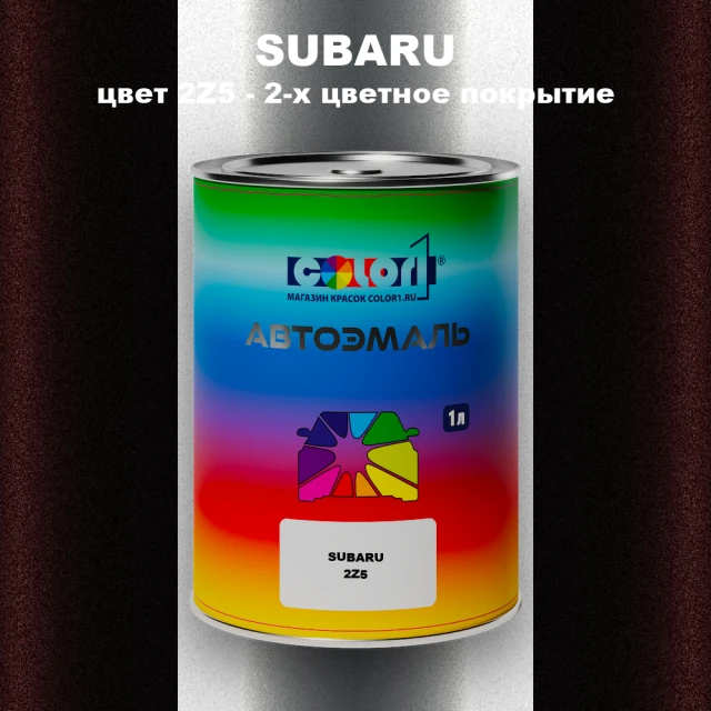Автомобильная краска SUBARU, цвет 2Z5 + 54A + 19X