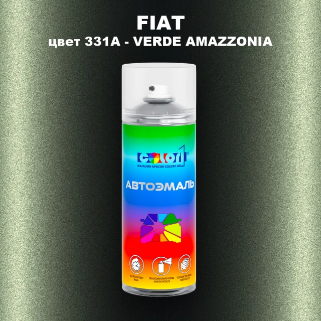 Аэрозольная краска FIAT, цвет 331A - VERDE AMAZZONIA