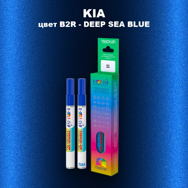 Маркер с краской KIA, цвет B2R - DEEP SEA BLUE