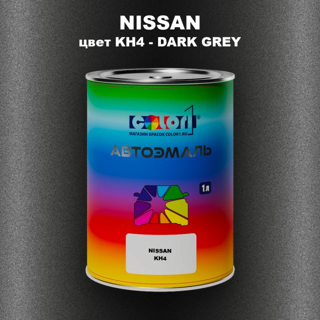 Автомобильная краска NISSAN, цвет KH4 - DARK GREY