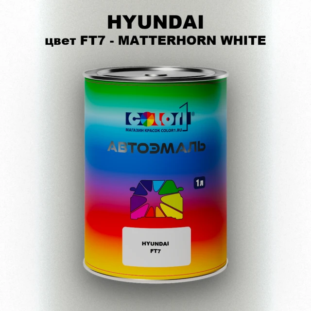 Автомобильная краска HYUNDAI, цвет FT7 - MATTERHORN WHITE