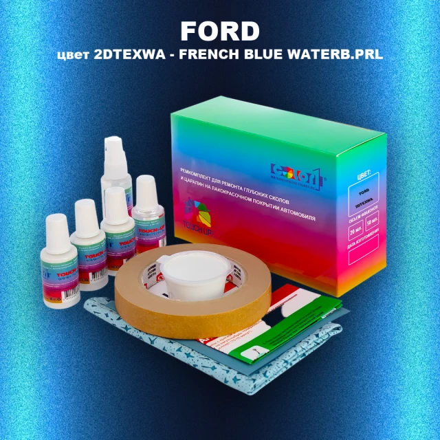 Ремкомплект для ремонта глубоких сколов и царапин FORD, цвет 2DTEXWA - FRENCH BLUE WATERB.PRL