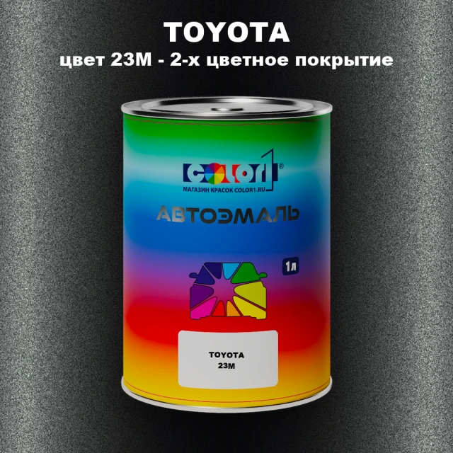 Автомобильная краска TOYOTA, цвет 23M - 2-х цветное покрытие