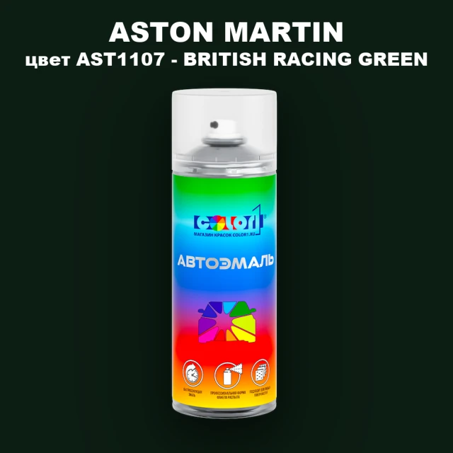 Аэрозольная краска ASTON MARTIN, цвет AST1107 - BRITISH RACING GREEN