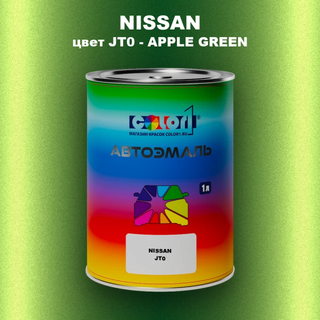 Автомобильная краска NISSAN, цвет JT0 - APPLE GREEN