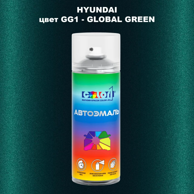 Аэрозольная краска HYUNDAI, цвет GG1 - GLOBAL GREEN