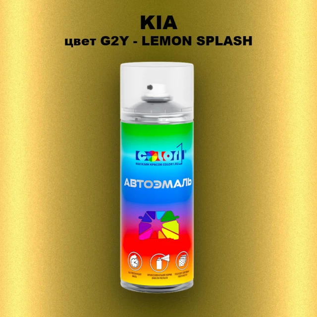 Аэрозольная краска KIA цвет G2Y - LEMON SPLASH
