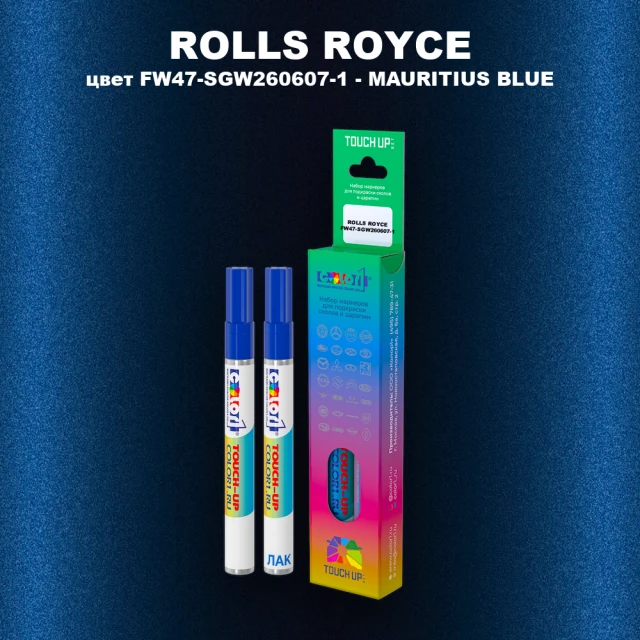 Маркер с краской ROLLS ROYCE, цвет FW47-SGW260607-1 - MAURITIUS BLUE
