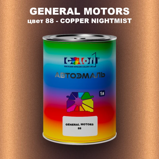 Автомобильная краска GM, цвет  88 - COPPERNIGHTMIST