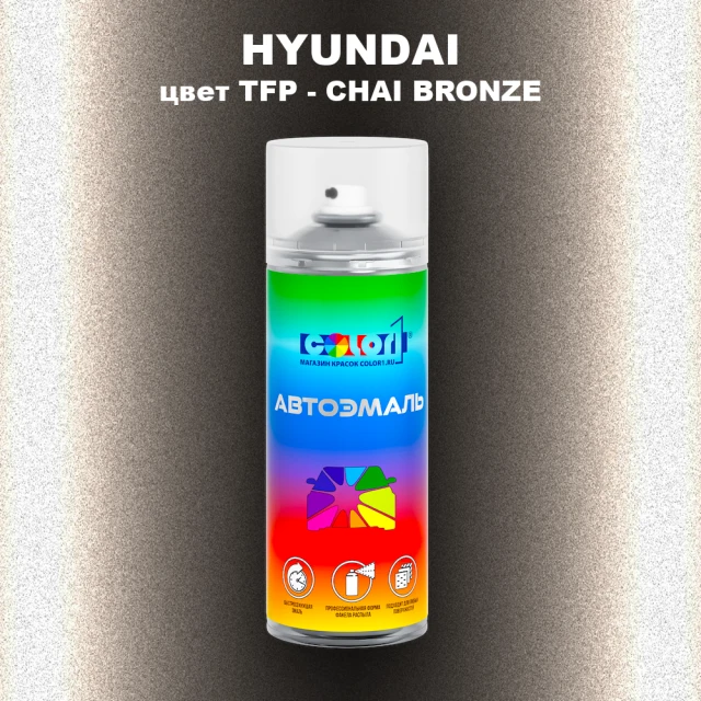 Аэрозольная краска HYUNDAI, цвет TFP - CHAI BRONZE