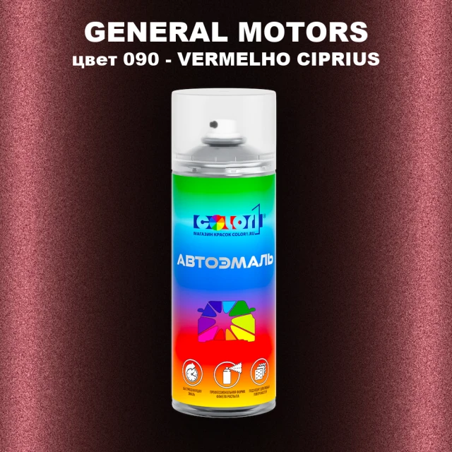 Аэрозольная краска GM цвет GM - 090 - VERMELHOCIPRIUS