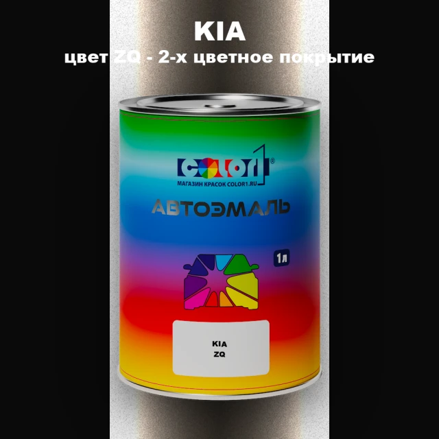 Автомобильная краска KIA, цвет ZQ - 2-х цветное покрытие