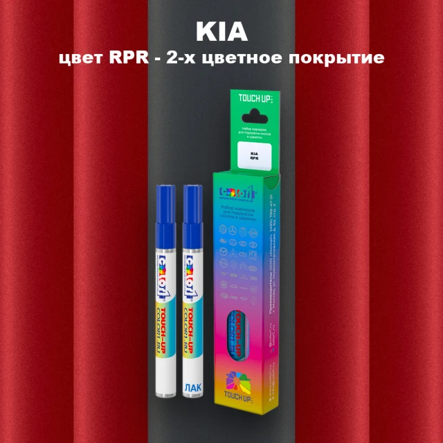 Маркер с краской KIA, цвет RPR - 2-х цветное покрытие