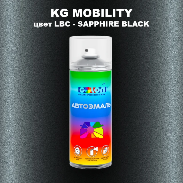 Аэрозольная краска KG MOBILITY, цвет LBC - SAPPHIRE BLACK