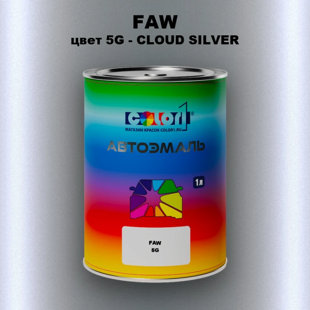 Автомобильная краска FAW, цвет 5G - CLOUD SILVER