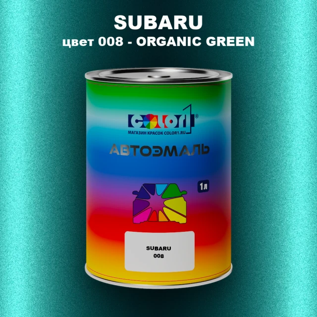 Автомобильная краска SUBARU, цвет 8 - ORGANIC GREEN