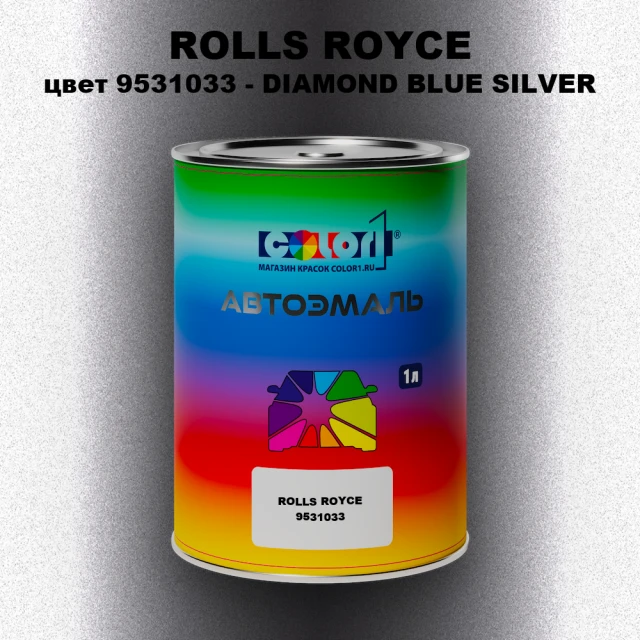 Автомобильная краска ROLLS ROYCE, цвет 9531033 - DIAMOND BLUE SILVER