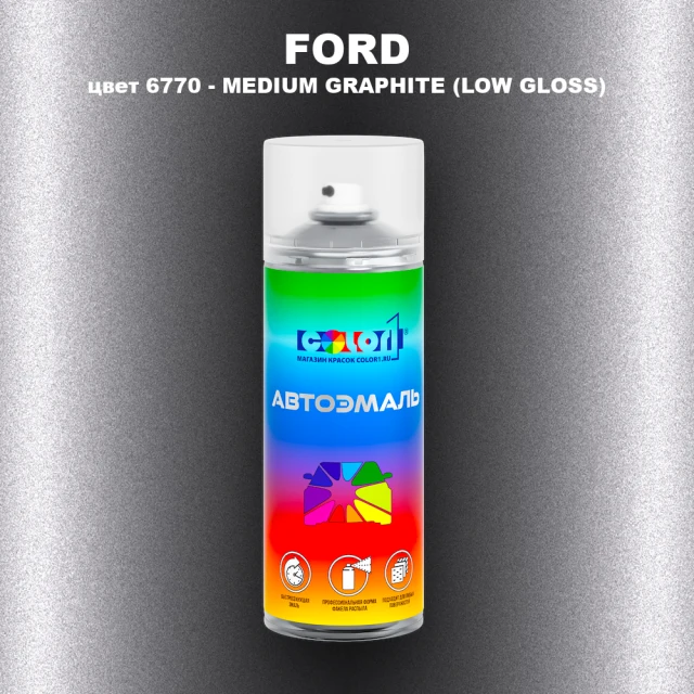 Аэрозольная краска FORD, цвет 6770 - MEDIUM GRAPHITE (LOW GLOSS)
