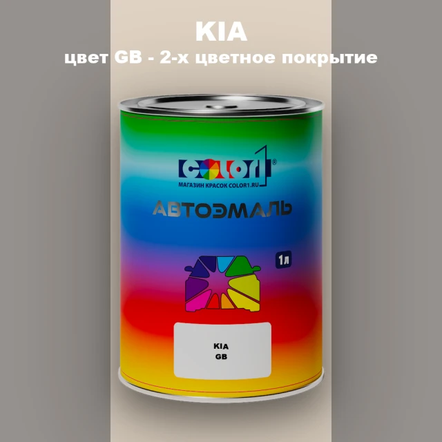Автомобильная краска KIA, цвет GB - 2-х цветное покрытие