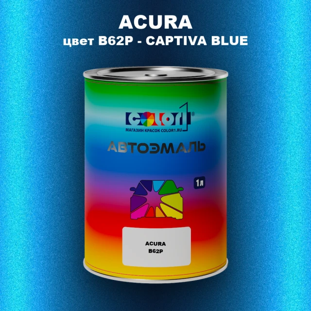 Автомобильная краска ACURA, цвет B62P - CAPTIVA BLUE