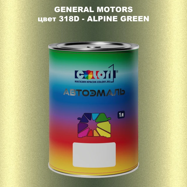 Автомобильная краска GM, цвет  318D - ALPINEGREEN