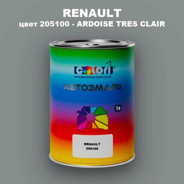 Автомобильная краска RENAULT, цвет 205100 - ARDOISE TRES CLAIR