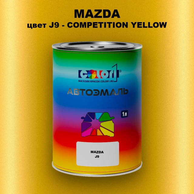 Автомобильная краска MAZDA, цвет J9 - COMPETITION YELLOW