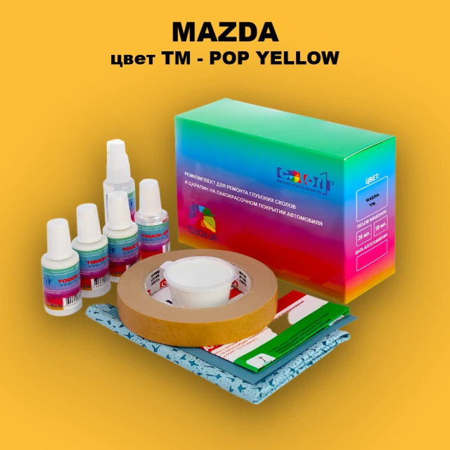 Ремкомплект для ремонта глубоких сколов и царапин MAZDA, цвет TM - POP YELLOW