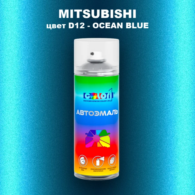 Аэрозольная краска MITSUBISHI, цвет D12 - OCEAN BLUE