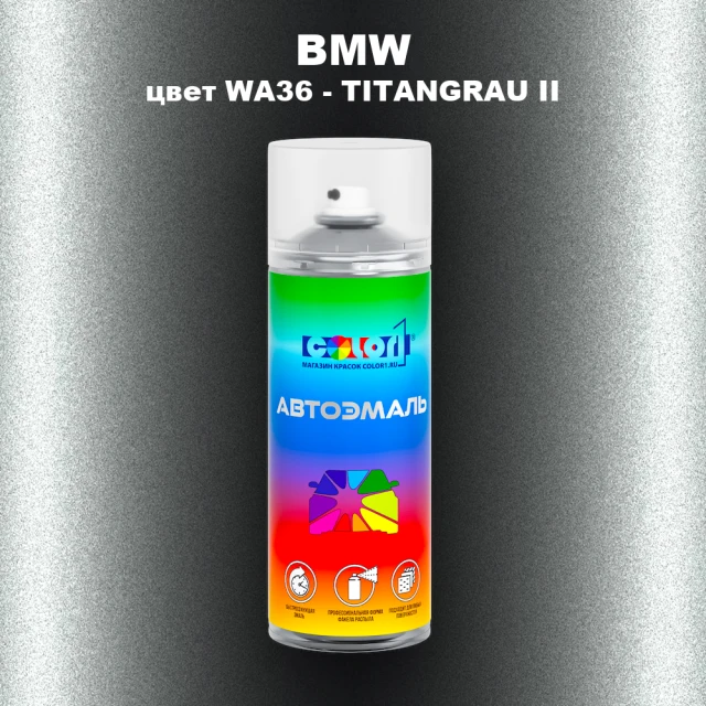 Аэрозольная краска BMW, цвет WA36 - TITANGRAU II