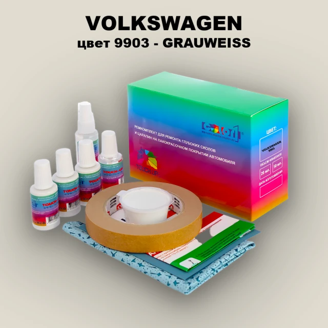 Ремкомплект для ремонта глубоких сколов и царапин VOLKSWAGEN, цвет 9903 - GRAUWEISS
