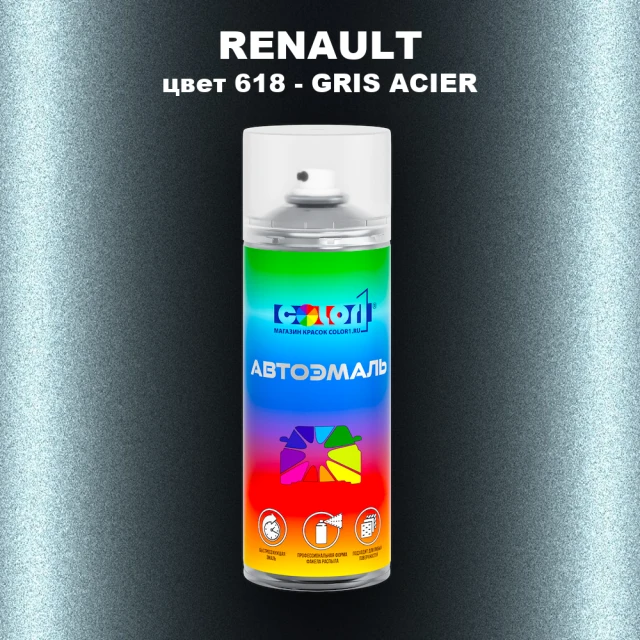 Аэрозольная краска RENAULT, цвет 618 - GRIS ACIER