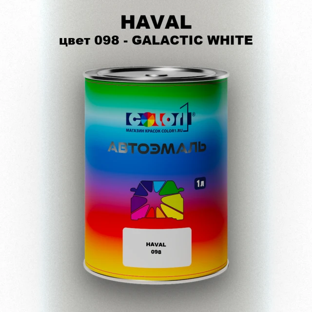 Автомобильная краска HAVAL, цвет 098 - GALACTIC WHITE