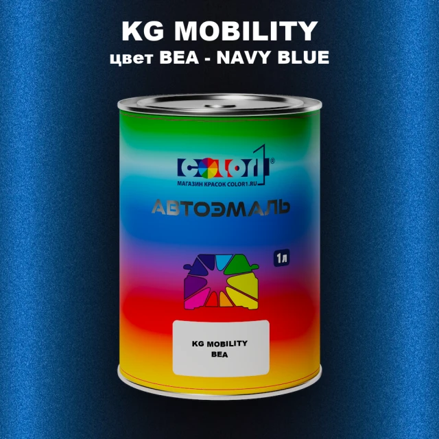 Автомобильная краска KG MOBILITY, цвет BEA - NAVY BLUE