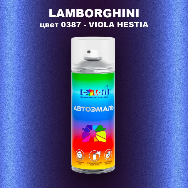 Аэрозольная краска LAMBORGHINI, цвет 0387 - VIOLA HESTIA