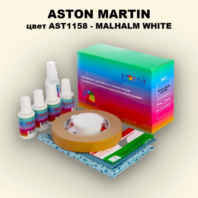 Ремкомплект для ремонта глубоких сколов и царапин ASTON MARTIN, цвет AST1158 - MALHALM WHITE
