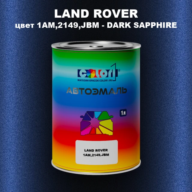 Автомобильная краска LAND ROVER, цвет 1AM,2149,JBM - DARK SAPPHIRE