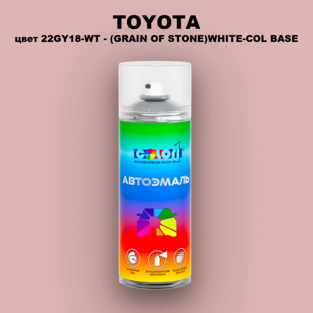 Аэрозольная краска TOYOTA, цвет 22GY18-WT - (GRAIN OF STONE)WHITE-COL BASE