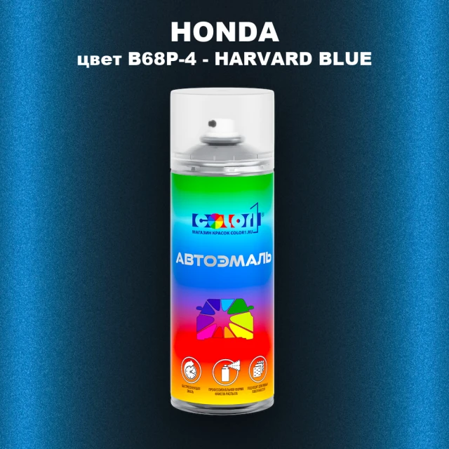 Аэрозольная краска HONDA, цвет B68P-4 - HARVARD BLUE