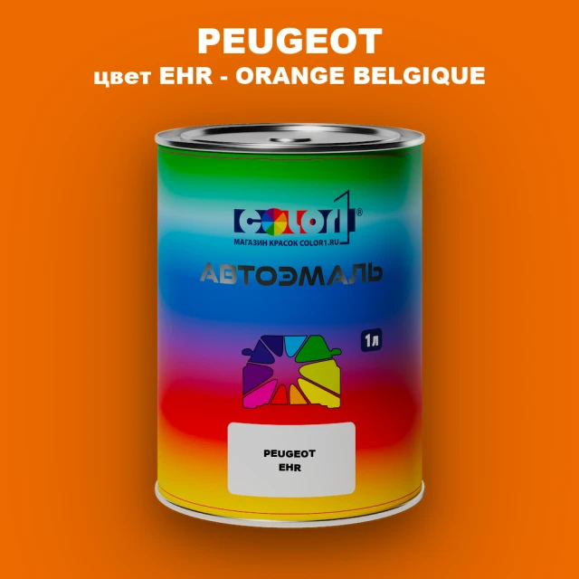 Автомобильная краска PEUGEOT, цвет EHR - ORANGE BELGIQUE