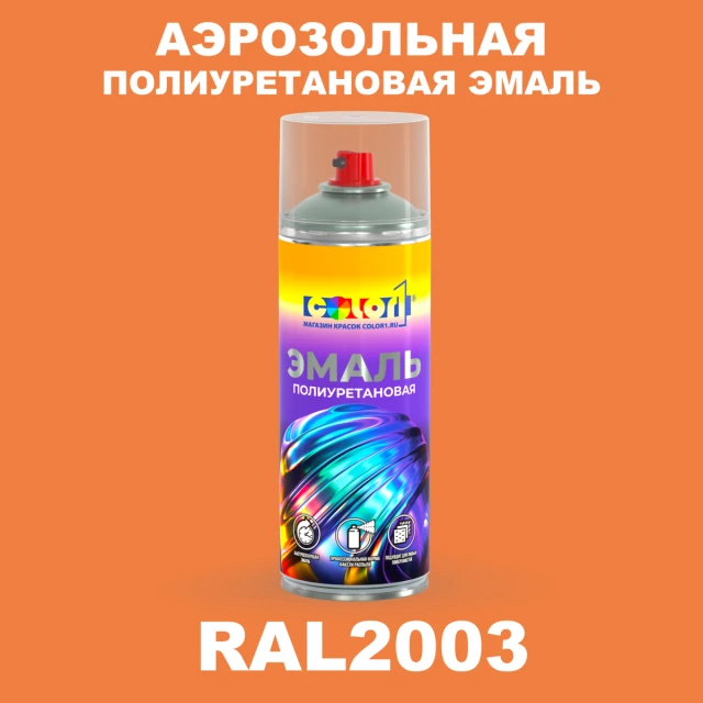 Аэрозольная полиуретановая эмаль, спрей 400мл, цвет RAL 2003 Пастельно-оранжевый