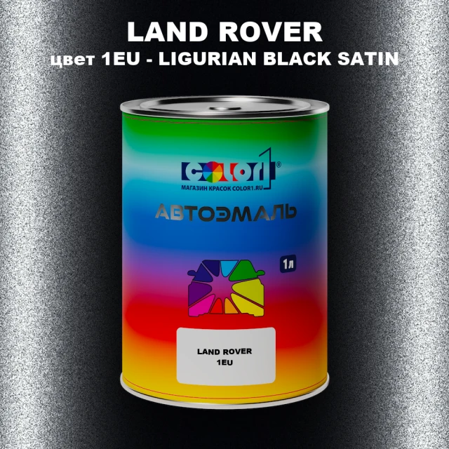 Автомобильная краска LAND ROVER, цвет 1EU - LIGURIAN BLACK SATIN