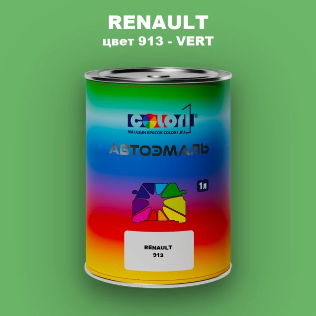 Автомобильная краска RENAULT, цвет 913 - VERT
